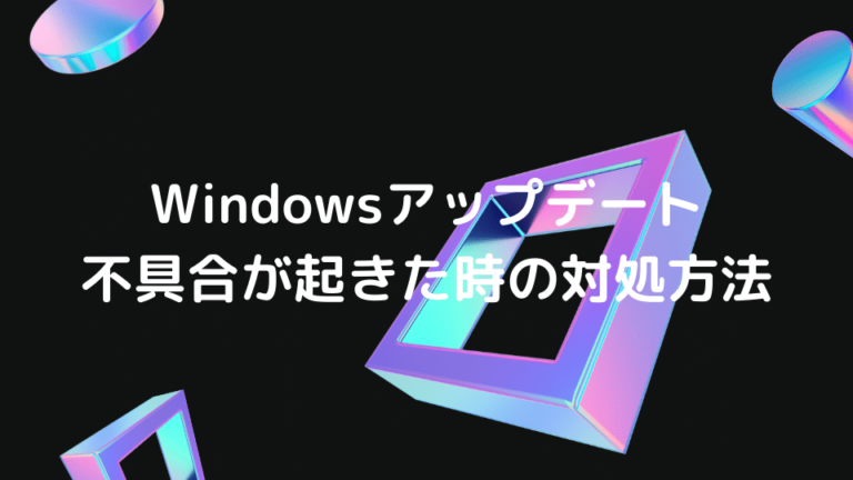 Windowsアップデート 不具合が起きた時の対処方法