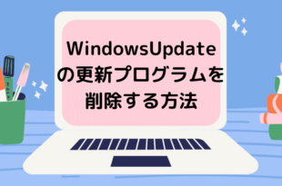 WindowsUpdateの更新プログラムを削除する方法