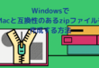 WindowsでMacと互換性のあるzipファイルを作成する方法