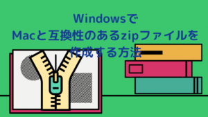 WindowsでMacと互換性のあるzipファイルを作成する方法