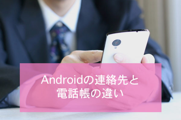 Androidの連絡先と電話帳の違い