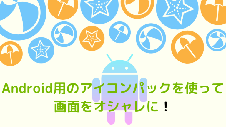 Androidのアイコンパックを使おう