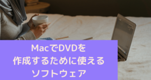 MacでDVDを作成するために使えるソフトウェア