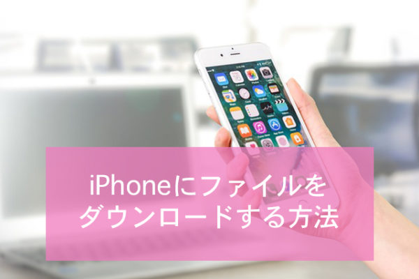 iPhoneにファイルをダウンロードする方法