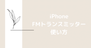 iPhone用FMトランスミッターを使って車内で音楽を聴く方法