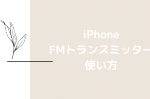 iPhone FMトランスミッター