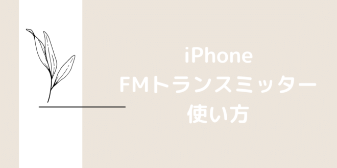 Iphone用fmトランスミッターを使って車内で音楽を聴く方法 Minto Tech