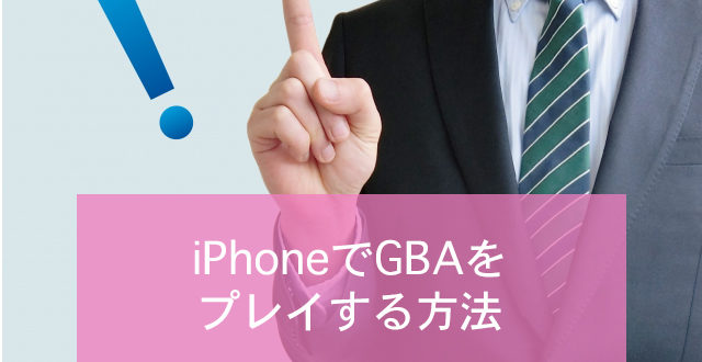 Iphoneでgbaをプレイするための設定方法 Minto Tech