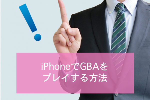 Iphoneでgbaをプレイするための設定方法 Minto Tech Part 2