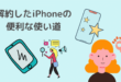 解約したiPhoneの便利な使い道