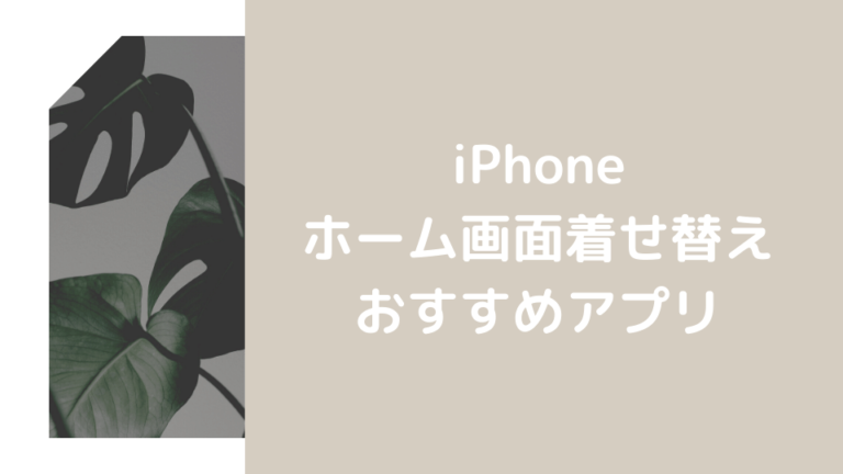 iPhoneホーム画面の着せ替え方法