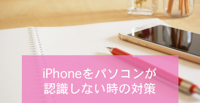 Iphoneをパソコンに接続しても認識しない時にするべき対応策 Minto Tech