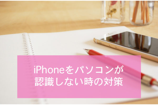 iPhoneをパソコンが認識しない時の対策