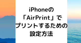 iPhoneの「AirPrint」でプリントするための設定方法