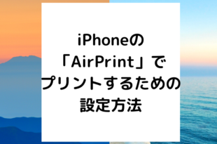 iPhoneの「AirPrint」でプリントするための設定方法