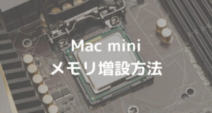 Mac miniにメモリを増設してみよう