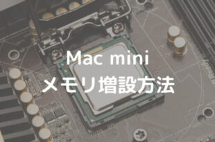 Mac mini メモリ増設方法