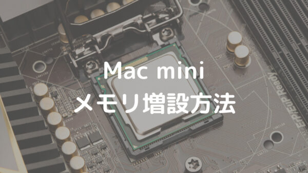 Mac Miniにメモリを増設してみよう Minto Tech