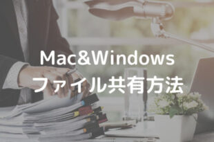 Mac&Windows ファイル共有方法