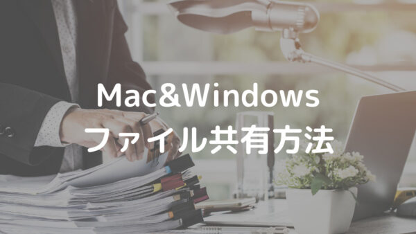 Mac&Windows ファイル共有方法