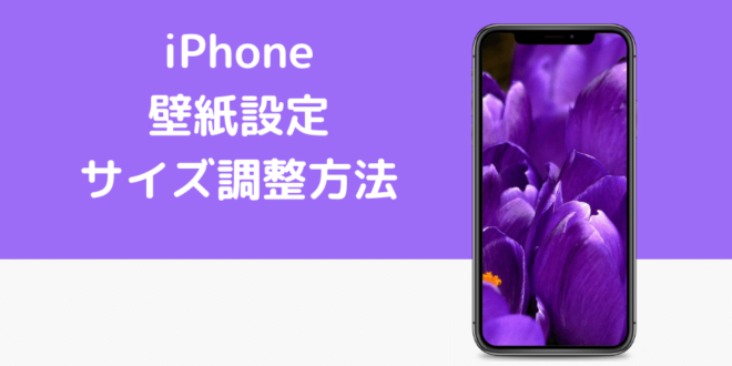 Iphoneの壁紙設定でサイズがうまく調整できない場合の対処法 Minto Tech