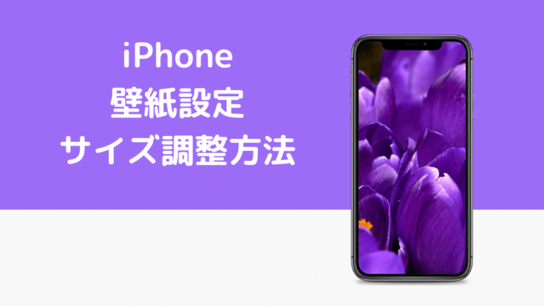 iPhone壁紙設定サイズ調整方法