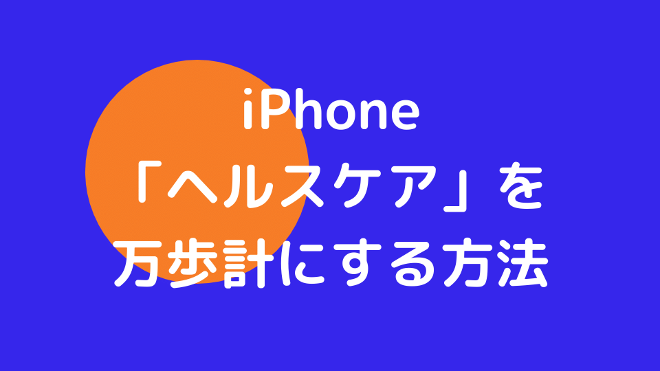 万 歩 計 iphone 【2021年6月】iPhoneおすすめは？全モデル スペック・価格
