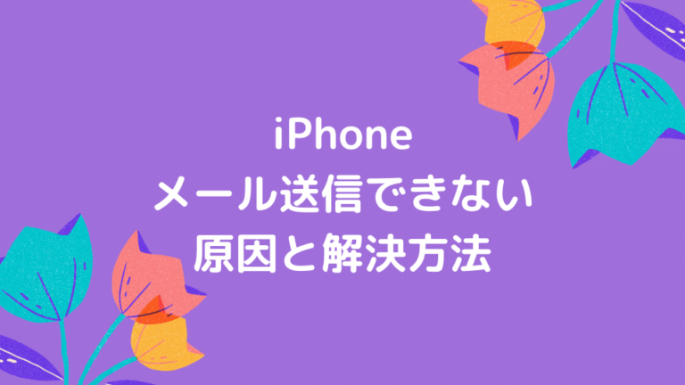 iPhone メール送信できない 原因と解決方法