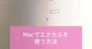 MacでExcelを使う方法