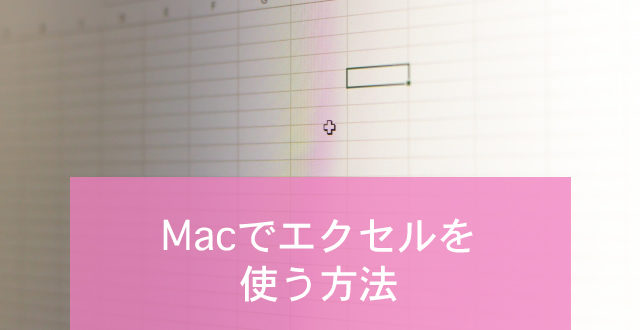 Macでエクセルを使用するのに必要な費用とwindows版との違い Minto Tech