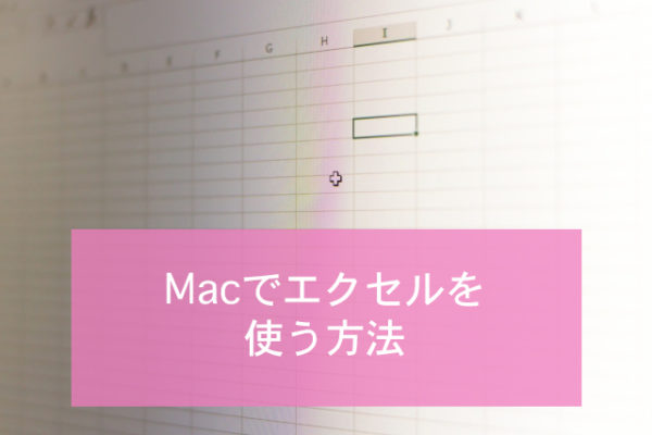 MacでExcelを使う方法