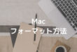 Mac フォーマット方法