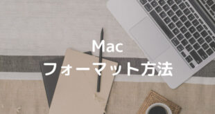 Mac フォーマット方法