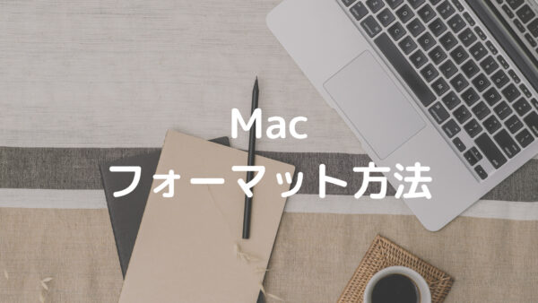 Mac フォーマット方法