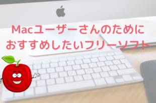Macおすすめフリーソフト