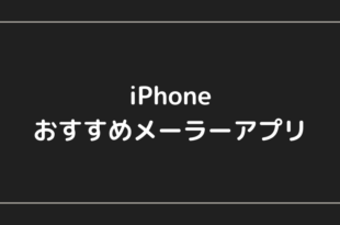 iPhone メーラー