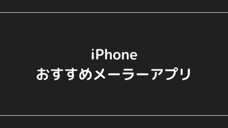 iPhone メーラー