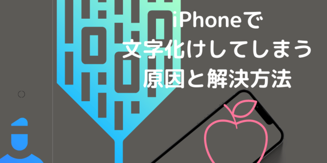 Iphoneのsafariで文字化けしてしまう原因と解決方法 Minto Tech