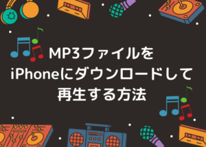 MP3ファイルをiPhoneにダウンロードして再生する方法