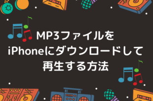 MP3ファイルをiPhoneにダウンロードして再生する方法