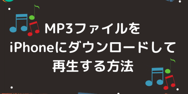 Mp3ファイルをiphoneにダウンロードして再生する方法 Minto Tech