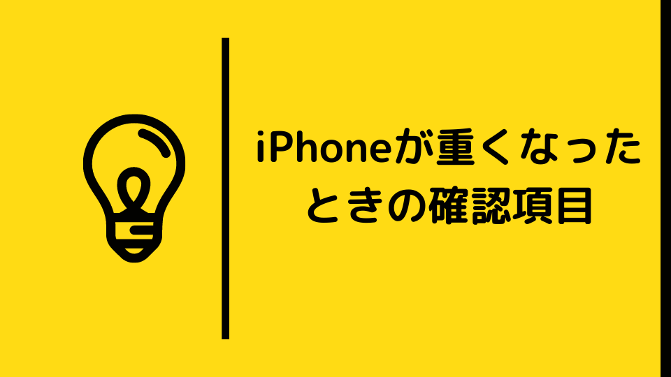 Iphoneの動作が急に重くなってしまった時の確認事項 Minto Tech