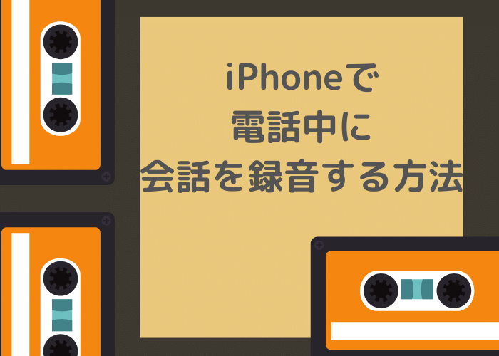 機能 iphone 録音