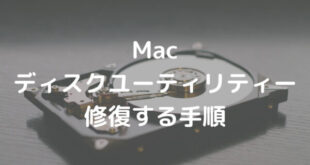 Macのディスクユーティリティーを使用してディスクの修復をする手順