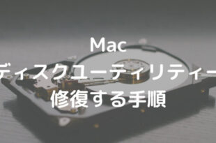 Mac ディスクユーティリティー 修復する手順