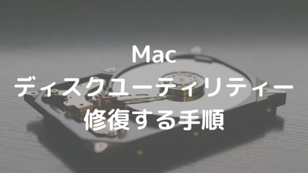 Mac ディスクユーティリティー 修復する手順