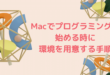 Macでプログラミングを始める時に環境を用意する手順