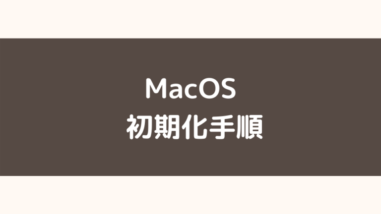 MacOS 初期化手順