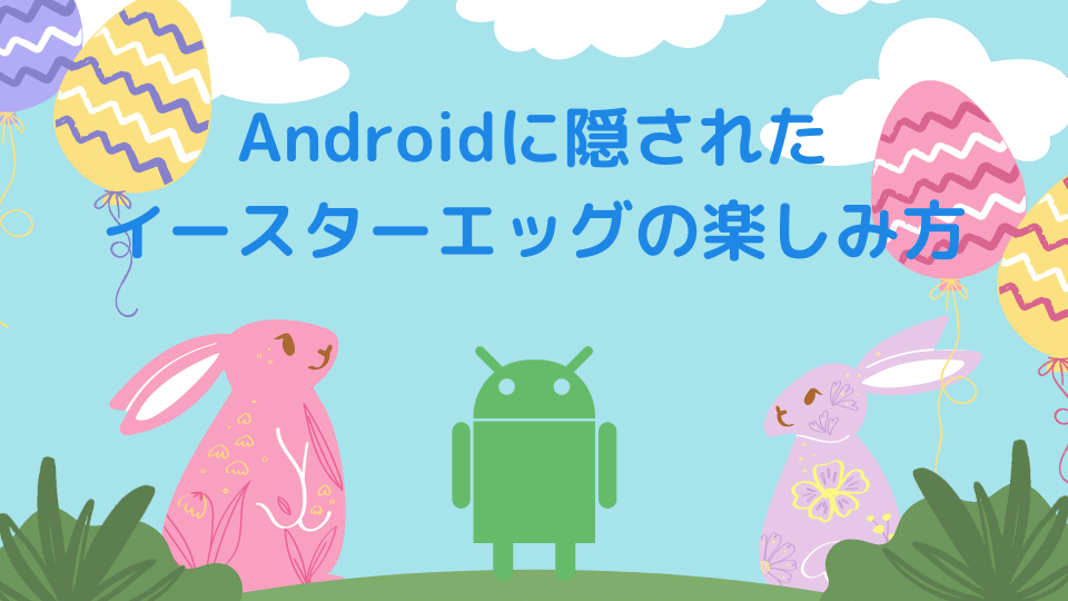 ご存知でしたか Androidに隠されたイースターエッグの歴史と楽しみ方 Minto Tech