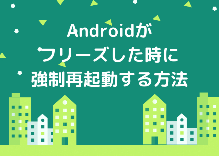 Androidがフリーズした時に強制再起動する方法